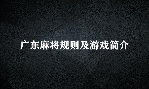 广东麻将规则及游戏简介