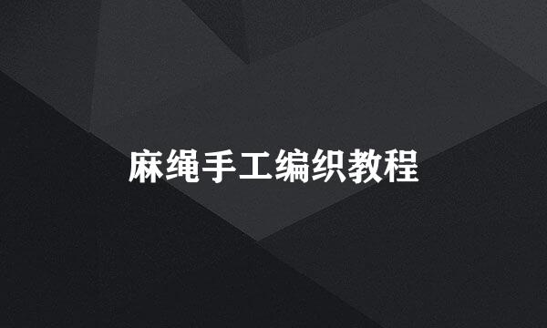 麻绳手工编织教程