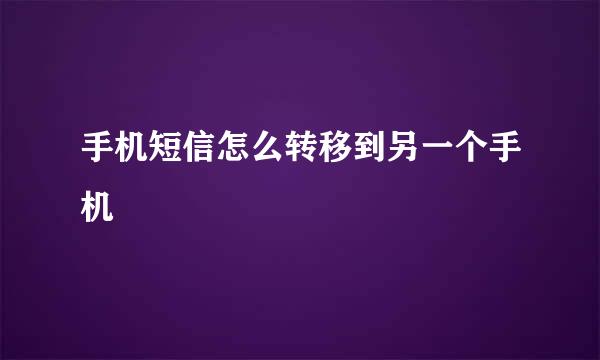 手机短信怎么转移到另一个手机