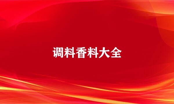调料香料大全