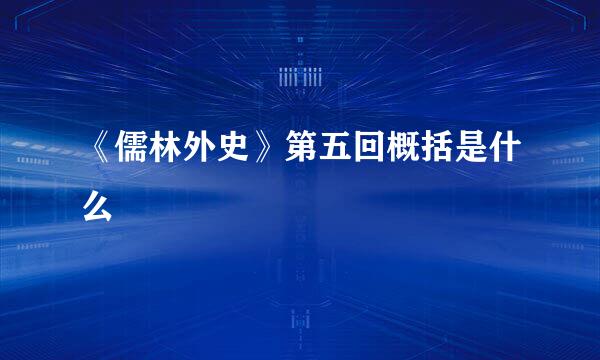 《儒林外史》第五回概括是什么