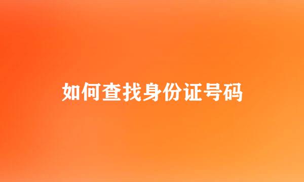 如何查找身份证号码