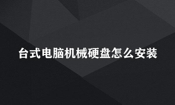 台式电脑机械硬盘怎么安装