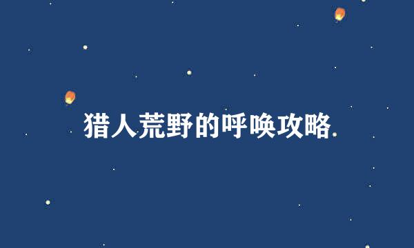 猎人荒野的呼唤攻略