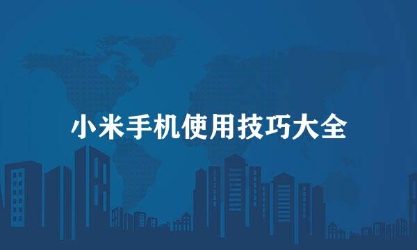 小米手机使用技巧大全