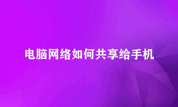 电脑网络如何共享给手机