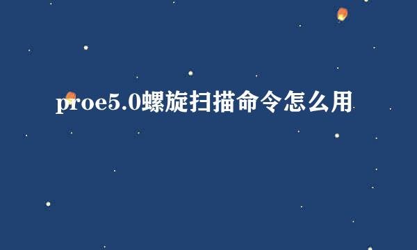 proe5.0螺旋扫描命令怎么用