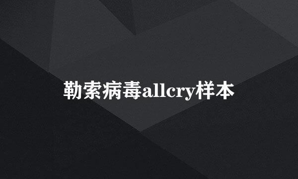 勒索病毒allcry样本