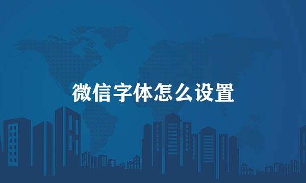 微信字体怎么设置