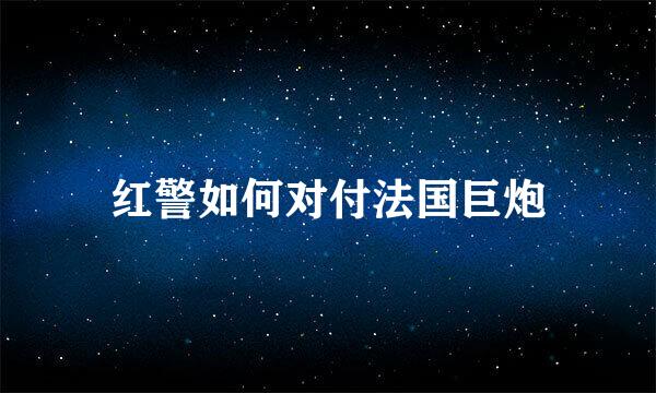 红警如何对付法国巨炮