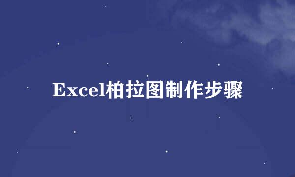 Excel柏拉图制作步骤