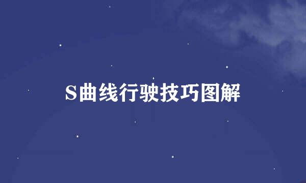 S曲线行驶技巧图解