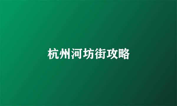 杭州河坊街攻略