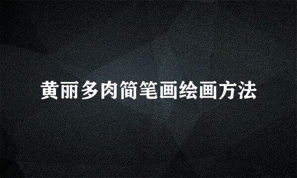 黄丽多肉简笔画绘画方法