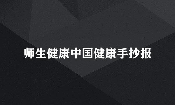 师生健康中国健康手抄报