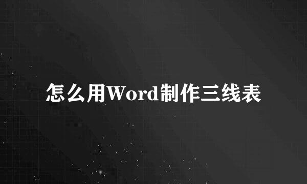 怎么用Word制作三线表