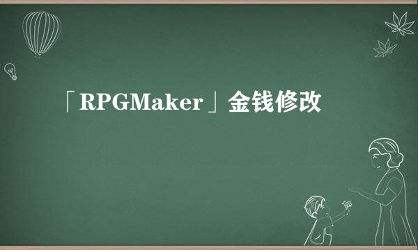「RPGMaker」金钱修改