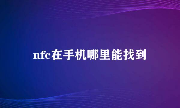 nfc在手机哪里能找到