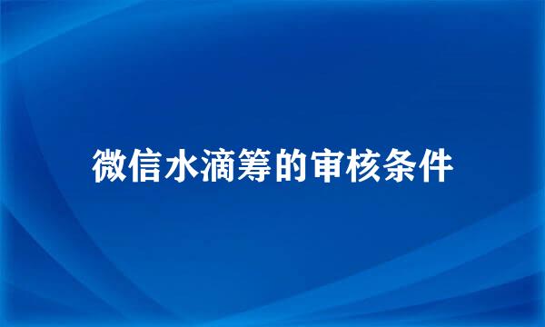 微信水滴筹的审核条件