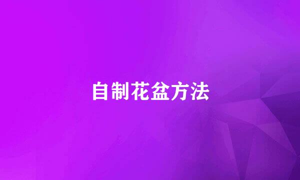 自制花盆方法