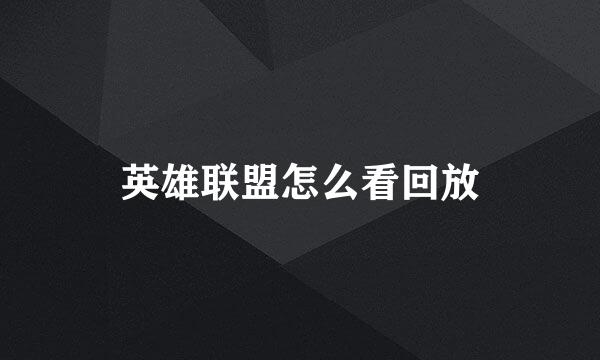 英雄联盟怎么看回放