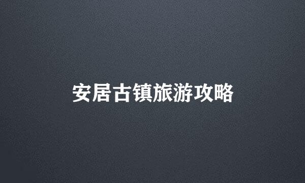 安居古镇旅游攻略