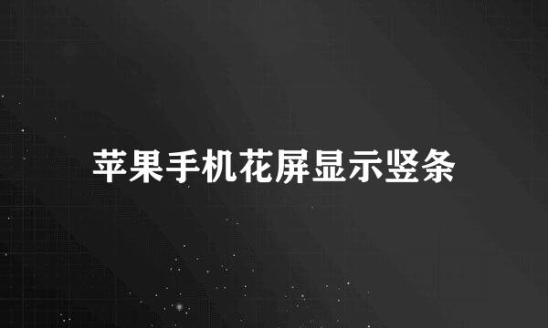苹果手机花屏显示竖条