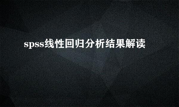 spss线性回归分析结果解读