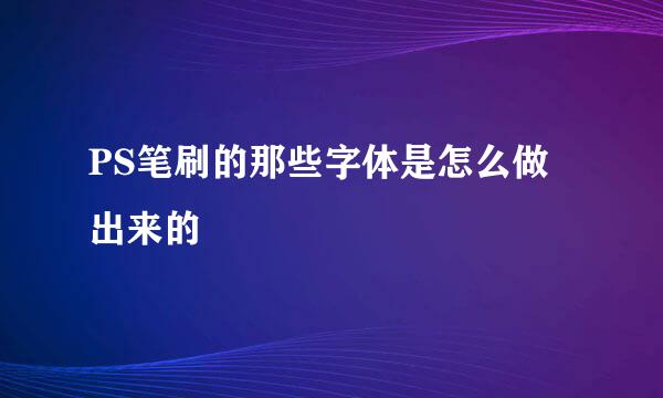 PS笔刷的那些字体是怎么做出来的