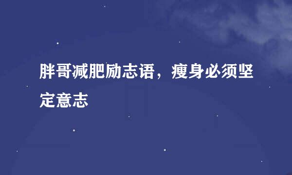 胖哥减肥励志语，瘦身必须坚定意志