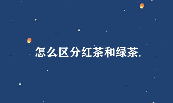 怎么区分红茶和绿茶