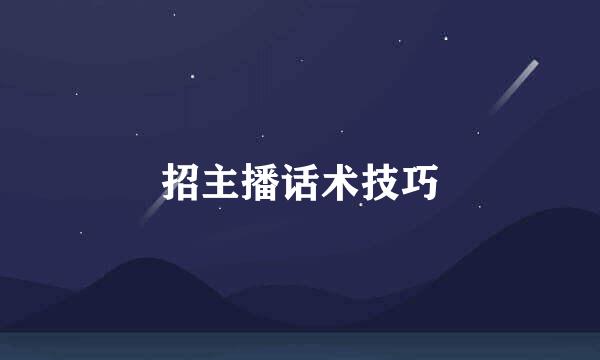 招主播话术技巧
