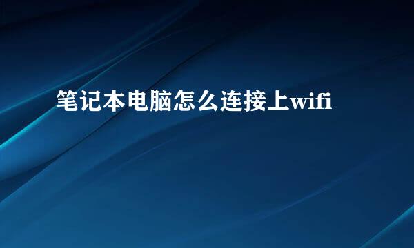 笔记本电脑怎么连接上wifi
