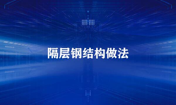 隔层钢结构做法