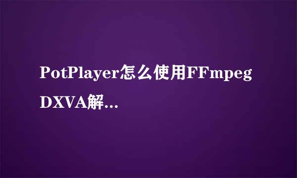 PotPlayer怎么使用FFmpeg DXVA解码器关闭