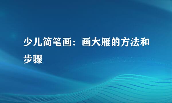 少儿简笔画：画大雁的方法和步骤