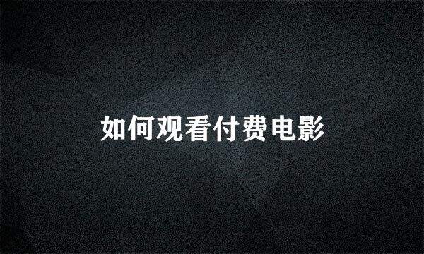 如何观看付费电影