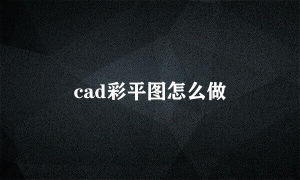 cad彩平图怎么做