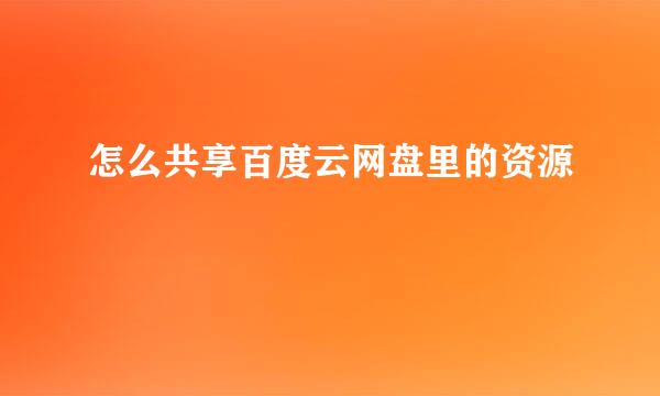 怎么共享百度云网盘里的资源