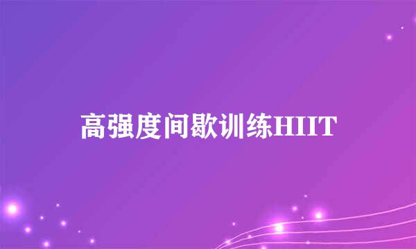 高强度间歇训练HIIT
