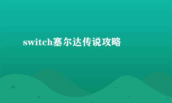 switch塞尔达传说攻略