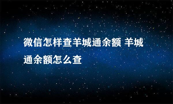 微信怎样查羊城通余额 羊城通余额怎么查