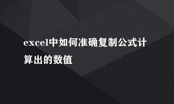excel中如何准确复制公式计算出的数值
