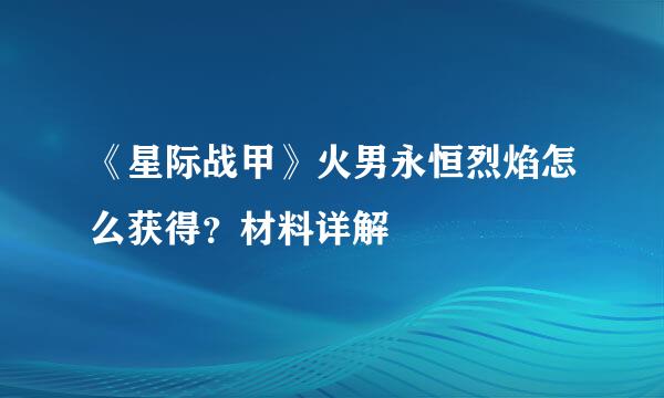 《星际战甲》火男永恒烈焰怎么获得？材料详解