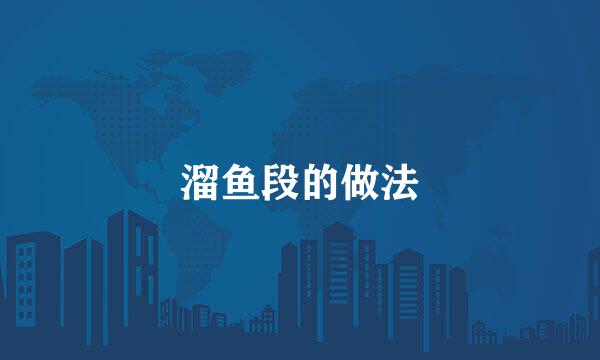 溜鱼段的做法
