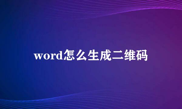 word怎么生成二维码