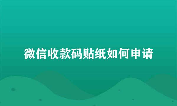 微信收款码贴纸如何申请