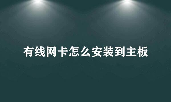 有线网卡怎么安装到主板