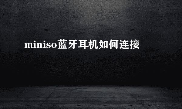 miniso蓝牙耳机如何连接
