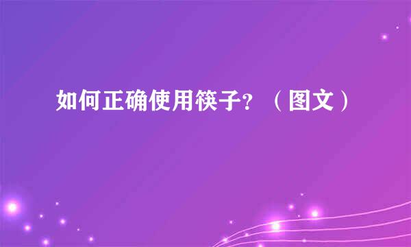 如何正确使用筷子？（图文）